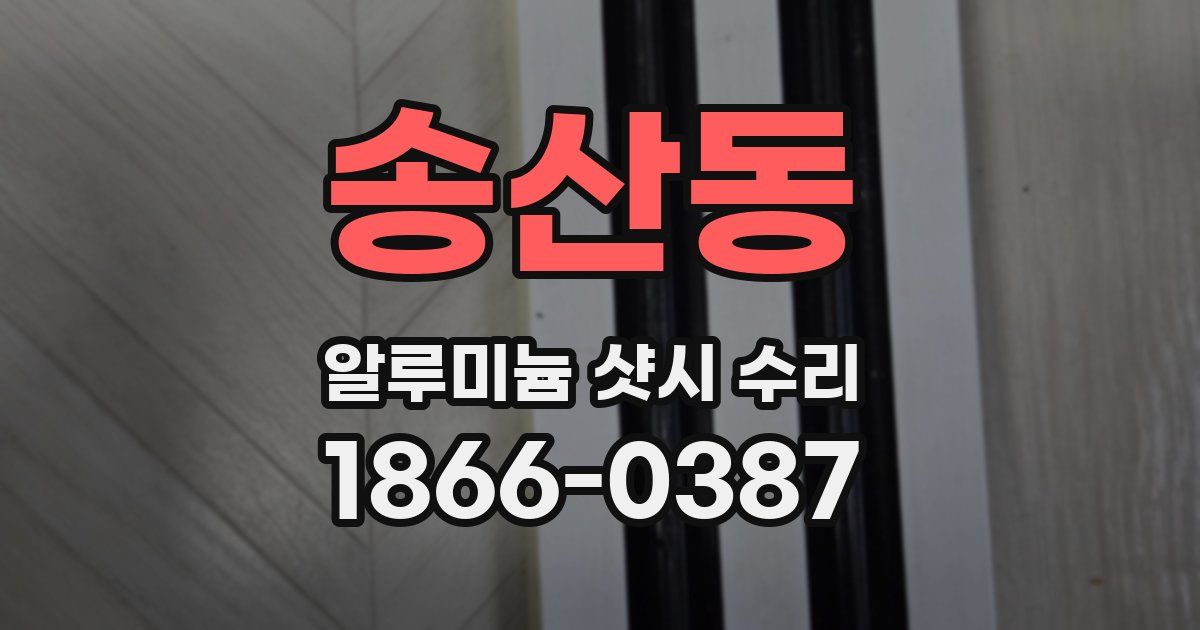 송산동 알루미늄 샷시 수리