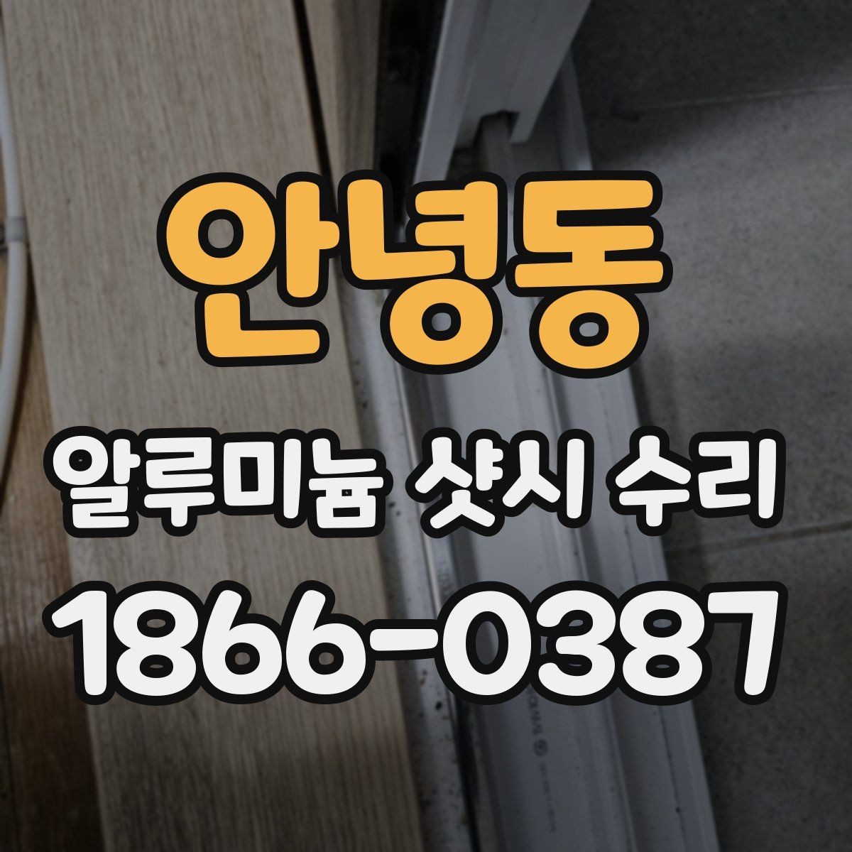 안녕동 알루미늄 샷시 수리 과정에서 흔히 생기는 질문