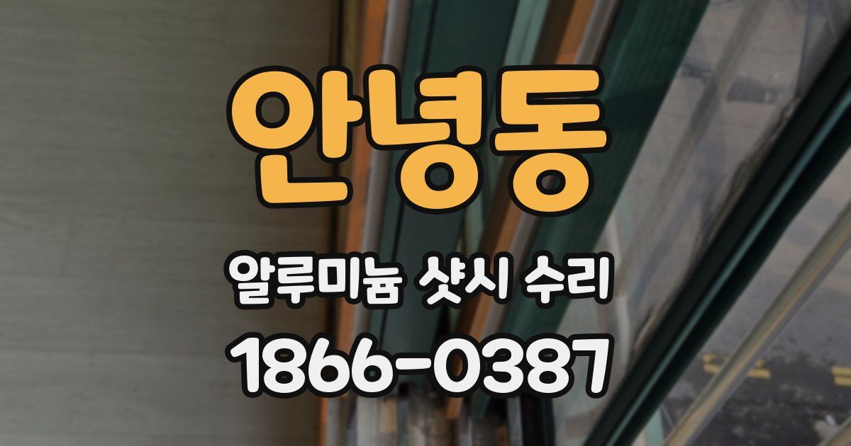 안녕동 알루미늄 샷시 수리