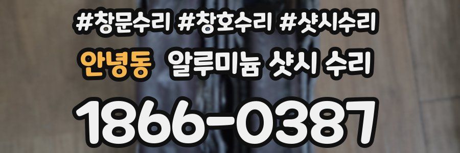 안녕동 알루미늄 샷시 수리