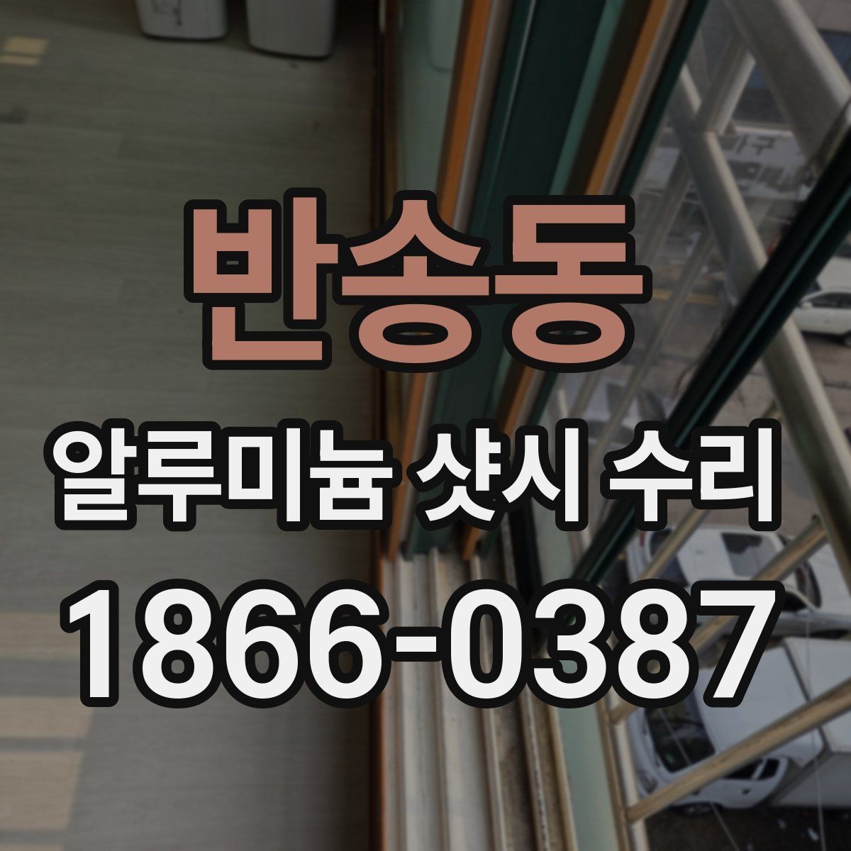 반송동 알루미늄 샷시 수리 대상인지 판단하는 기준