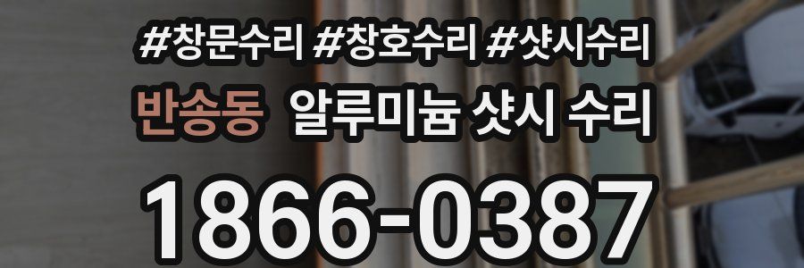 반송동 알루미늄 샷시 수리