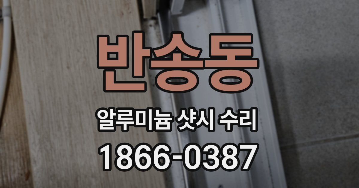 반송동 알루미늄 샷시 수리