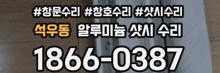 석우동 알루미늄 샷시 수리