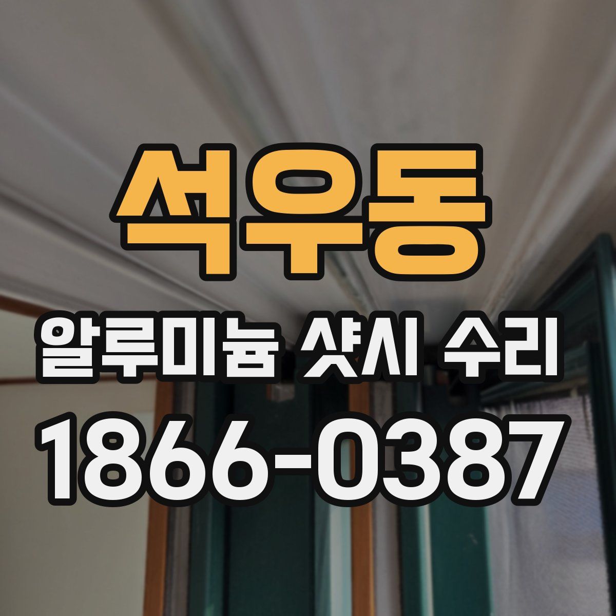 석우동 알루미늄 샷시 수리
