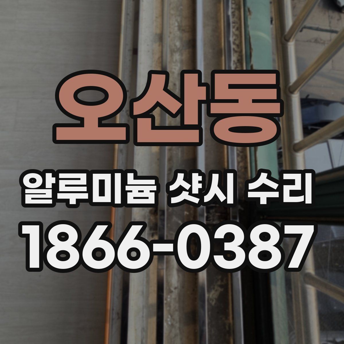 오산동 알루미늄 샷시 수리 시 현장 확인이 중요한 이유
