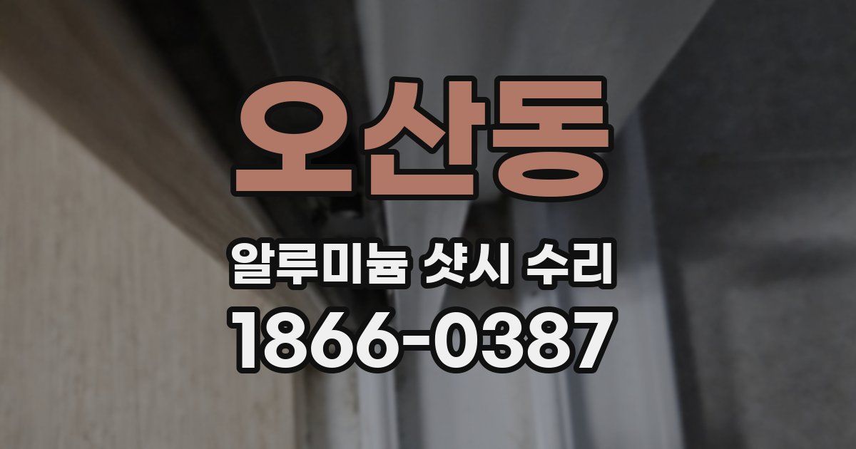 오산동 알루미늄 샷시 수리