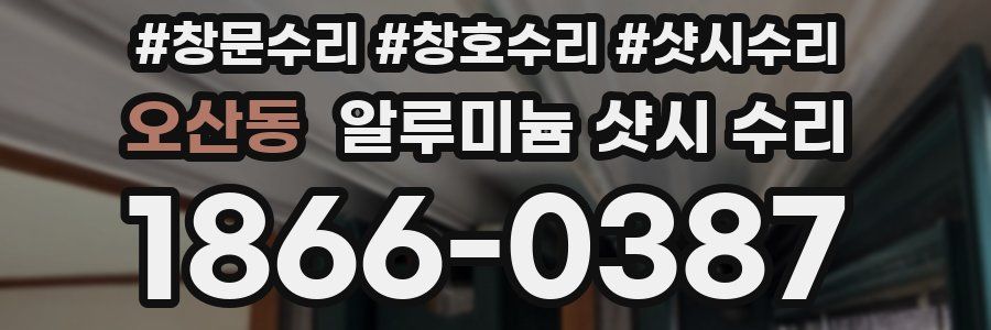 오산동 알루미늄 샷시 수리