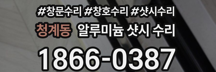 청계동 알루미늄 샷시 수리