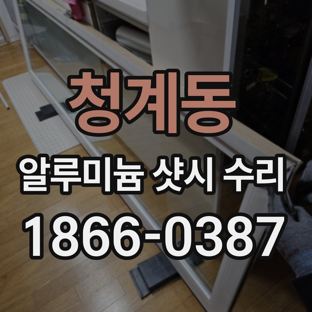 청계동 알루미늄 샷시 수리