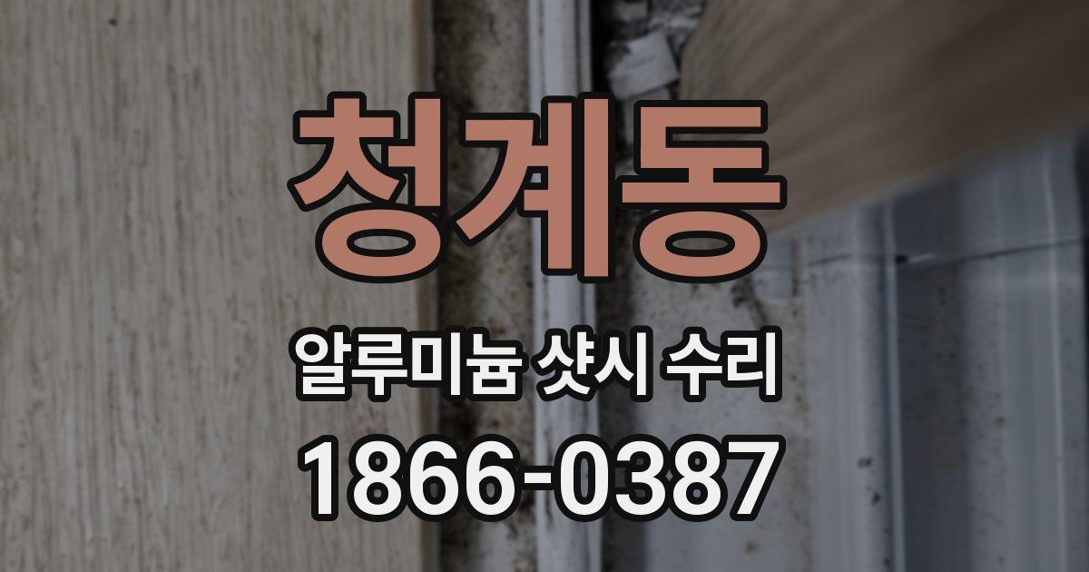 청계동 알루미늄 샷시 수리