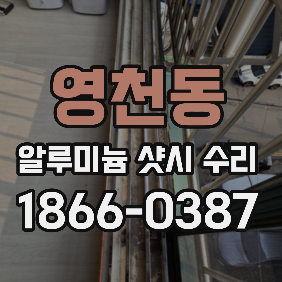 영천동 알루미늄 샷시 수리 비용은 어떻게 달라질까