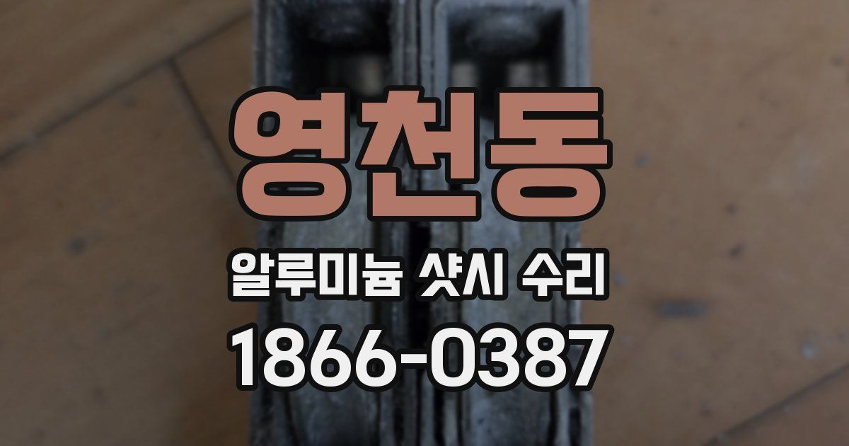 영천동 알루미늄 샷시 수리