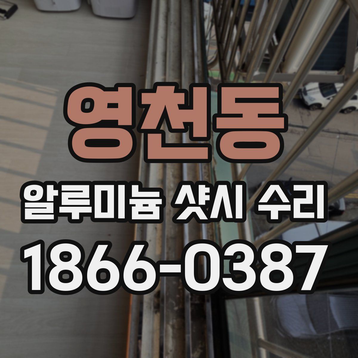 영천동 알루미늄 샷시 수리