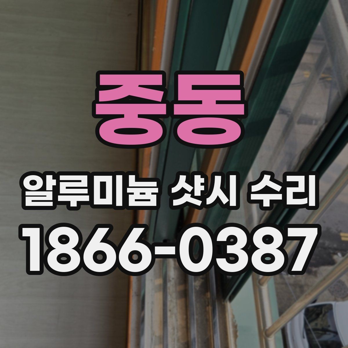 중동 알루미늄 샷시 수리 후 오래 쓰는 유지관리 팁