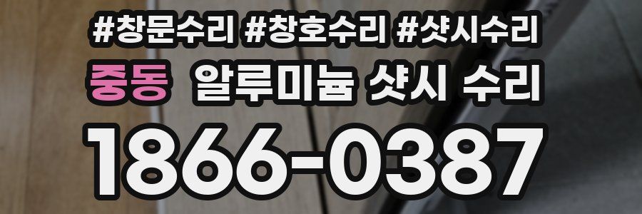 중동 알루미늄 샷시 수리