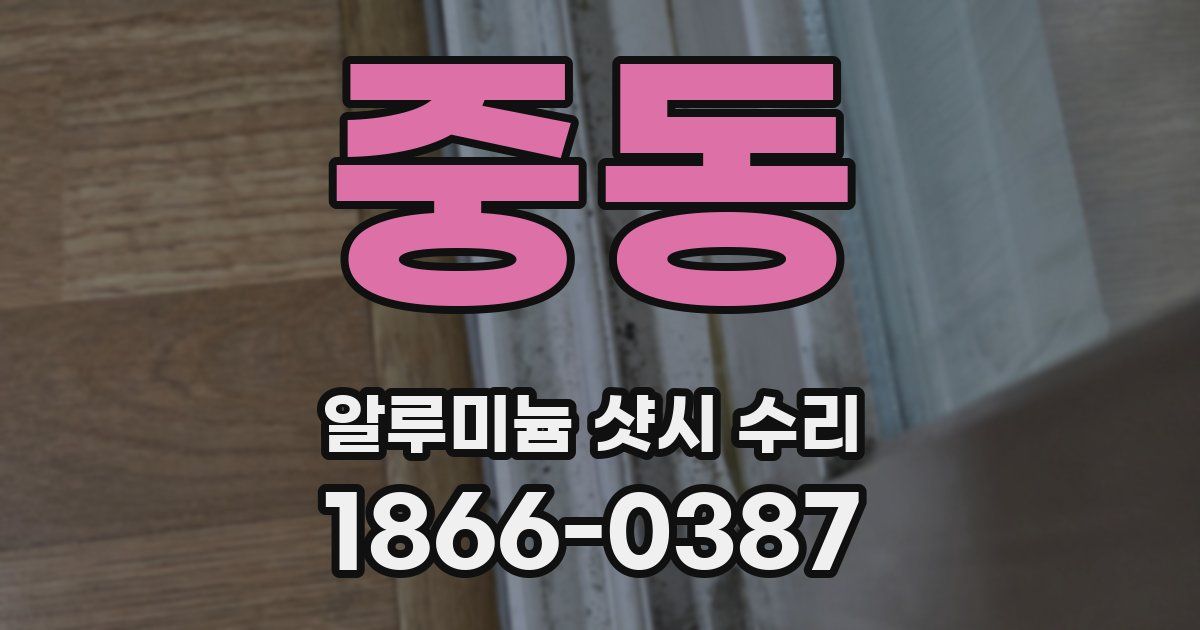 중동 알루미늄 샷시 수리