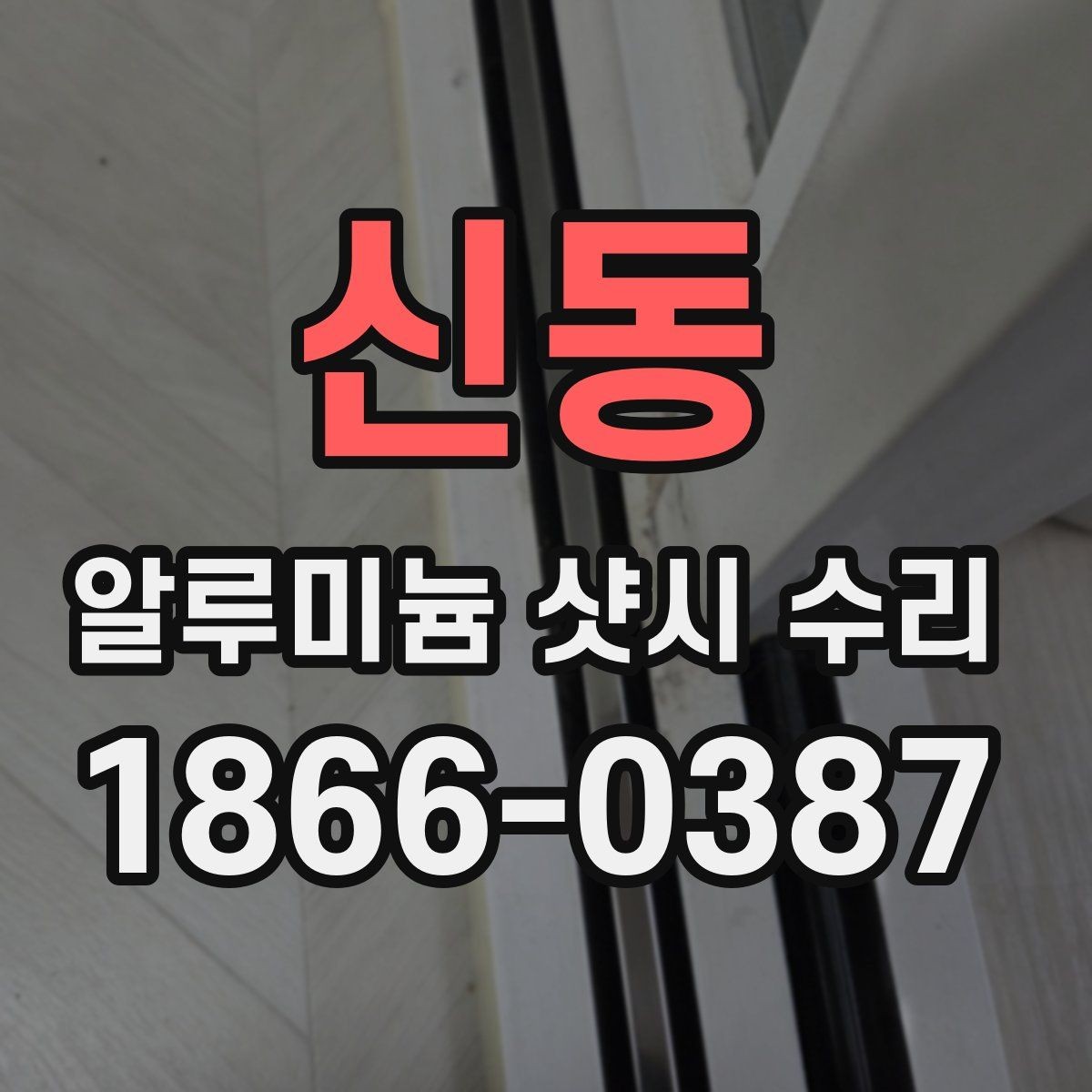 신동 알루미늄 샷시 수리 비용 부담 줄이는 방법