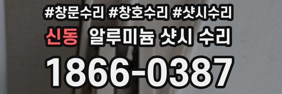 신동 알루미늄 샷시 수리