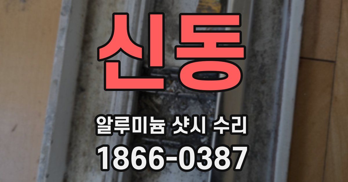 신동 알루미늄 샷시 수리