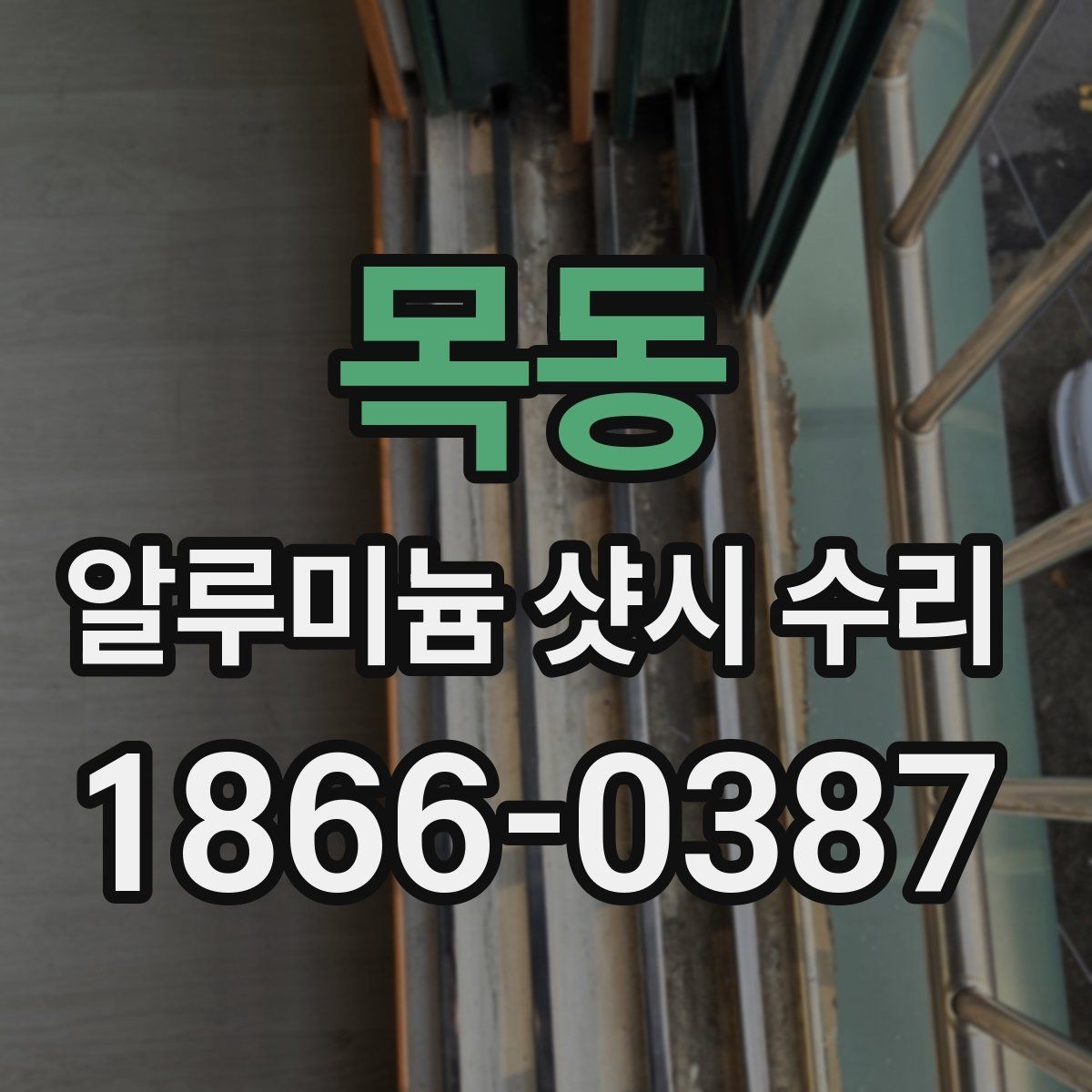 목동 알루미늄 샷시 수리 상담에서 신뢰도 확인하는 법
