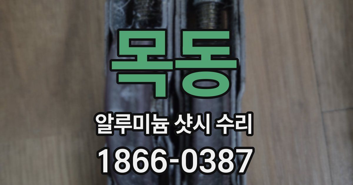목동 알루미늄 샷시 수리