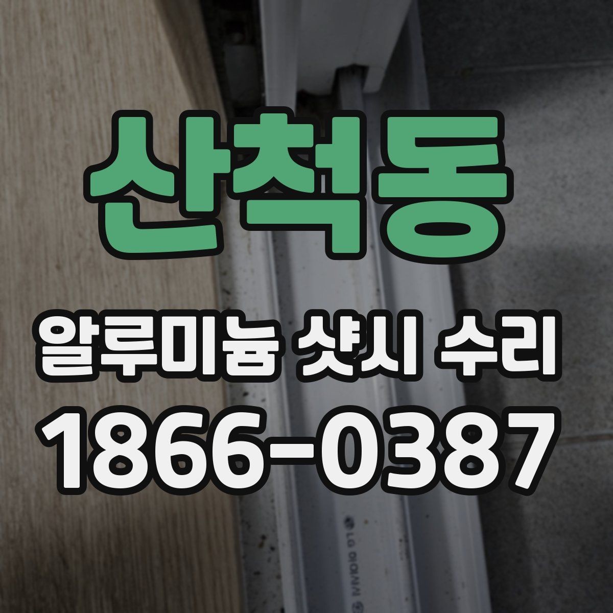 산척동 알루미늄 샷시 수리 문의가 많은 증상 모음