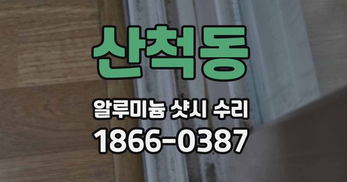 산척동 알루미늄 샷시 수리