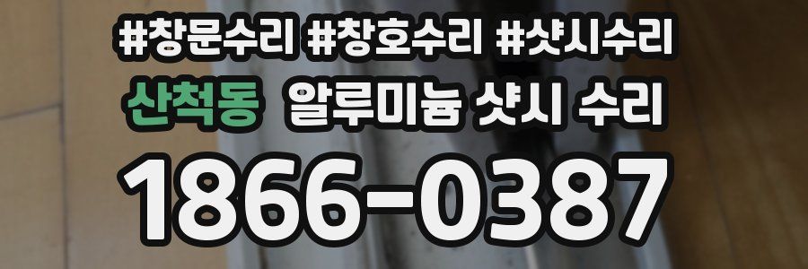 산척동 알루미늄 샷시 수리