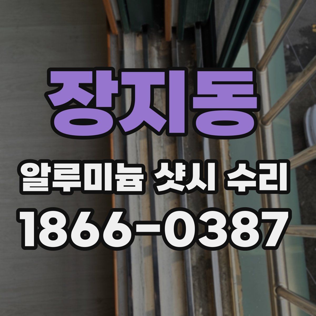 장지동 알루미늄 샷시 수리 후 관리가 중요한 이유