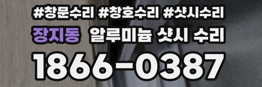 장지동 알루미늄 샷시 수리