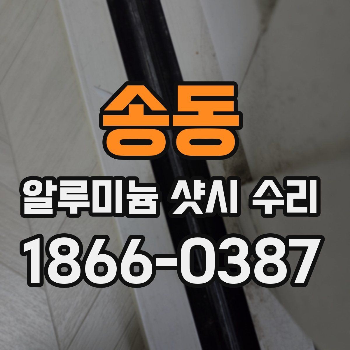 송동 알루미늄 샷시 수리 과정에서 흔히 생기는 질문