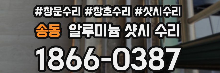 송동 알루미늄 샷시 수리