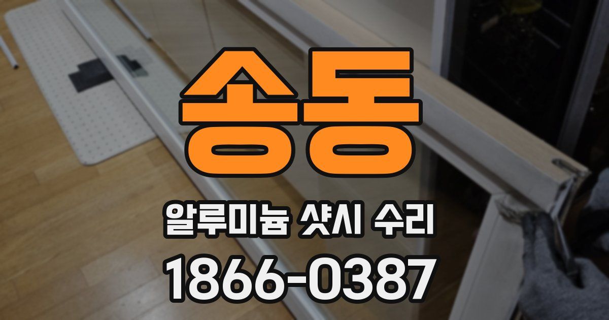 송동 알루미늄 샷시 수리