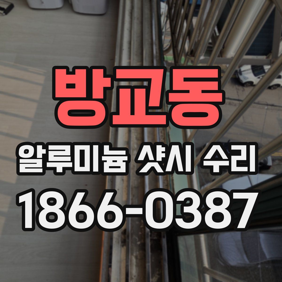 방교동 알루미늄 샷시 수리