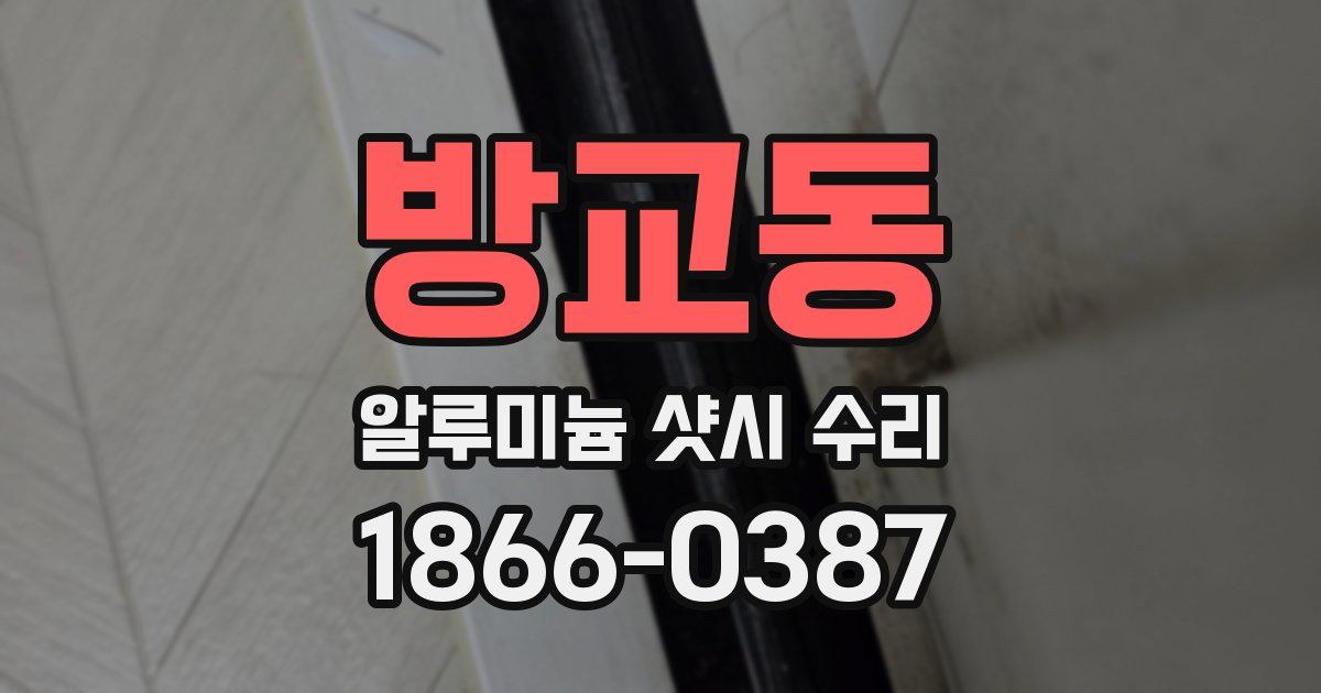 방교동 알루미늄 샷시 수리