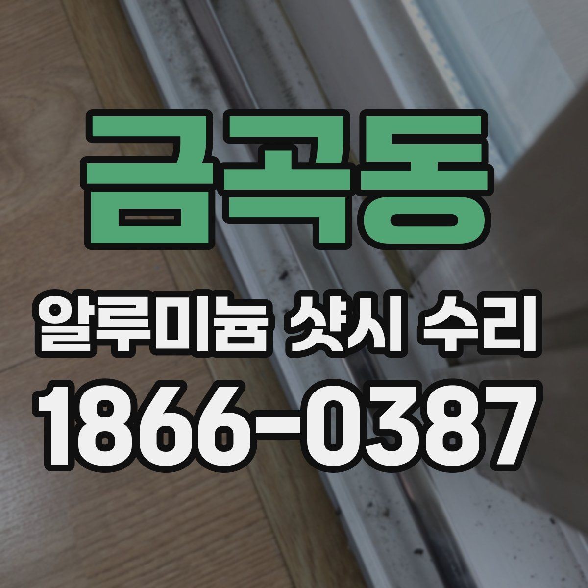금곡동 알루미늄 샷시 수리 전 창 상태를 살피는 법