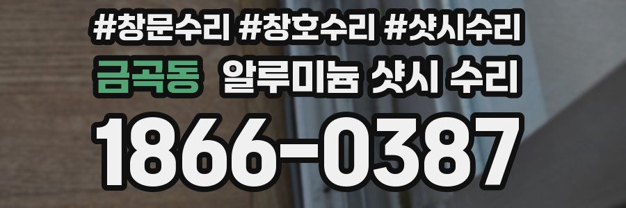 금곡동 알루미늄 샷시 수리