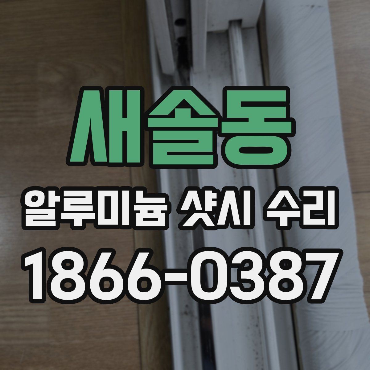새솔동 알루미늄 샷시 수리 시 프레임 상태 확인하기