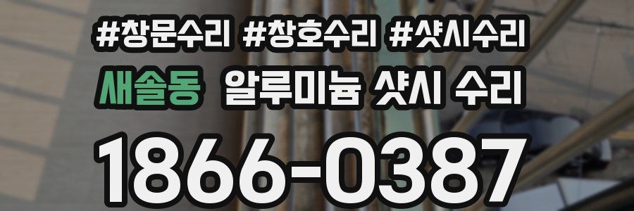 새솔동 알루미늄 샷시 수리