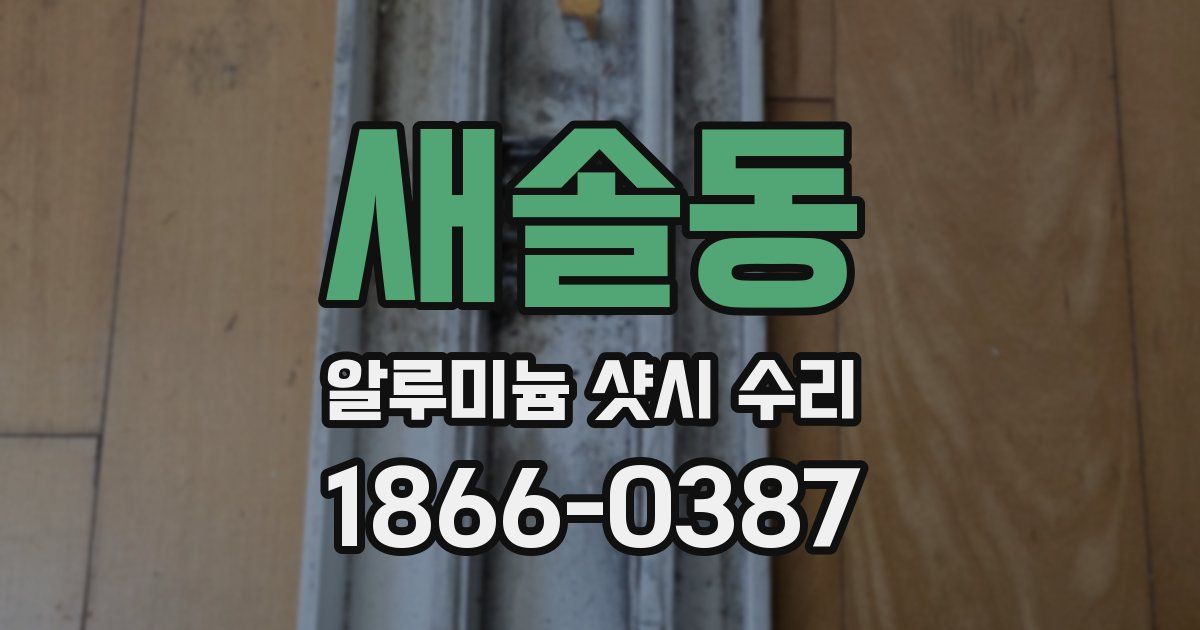 새솔동 알루미늄 샷시 수리