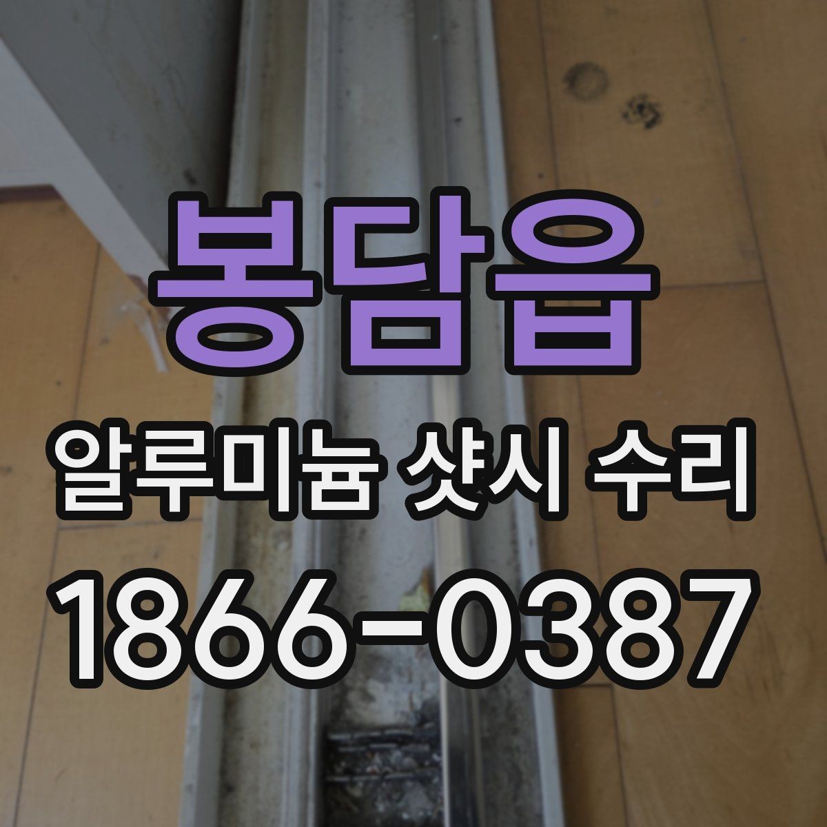 봉담읍 알루미늄 샷시 수리 요청 전 사진으로 확인할 부분