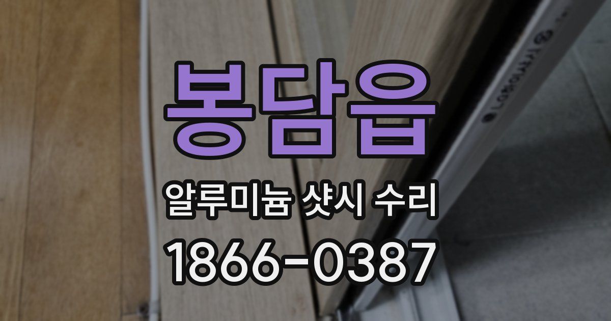 봉담읍 알루미늄 샷시 수리