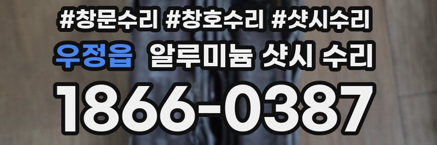 우정읍 알루미늄 샷시 수리