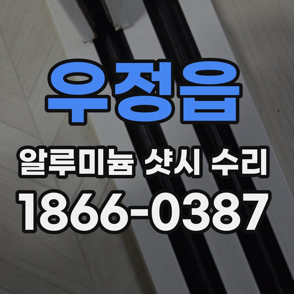 우정읍 알루미늄 샷시 수리