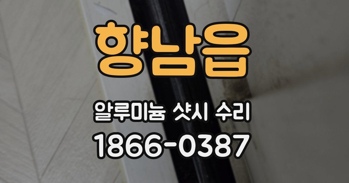 향남읍 알루미늄 샷시 수리