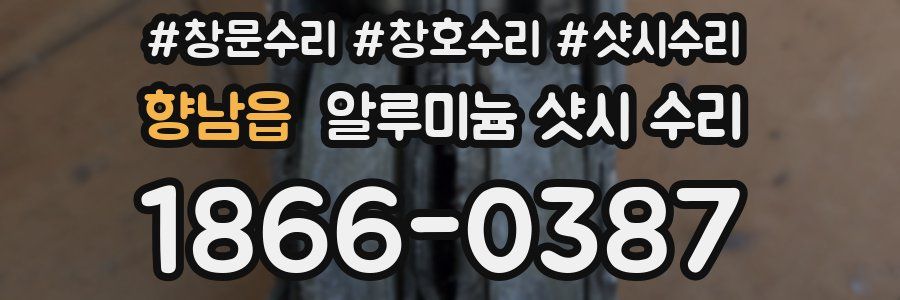 향남읍 알루미늄 샷시 수리
