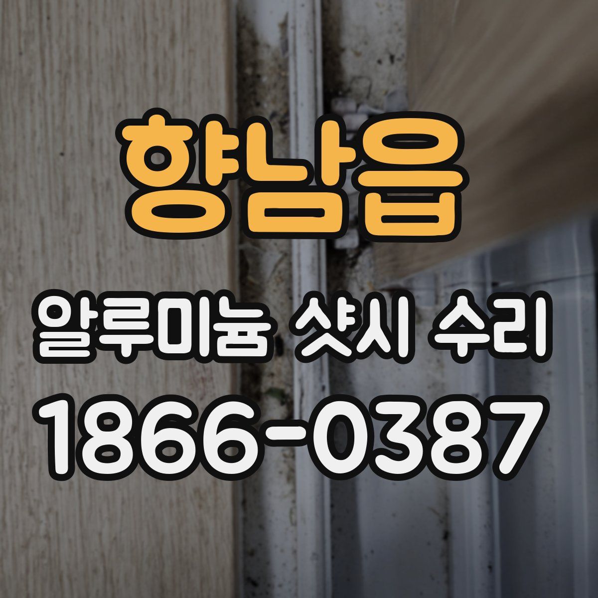 향남읍 알루미늄 샷시 수리