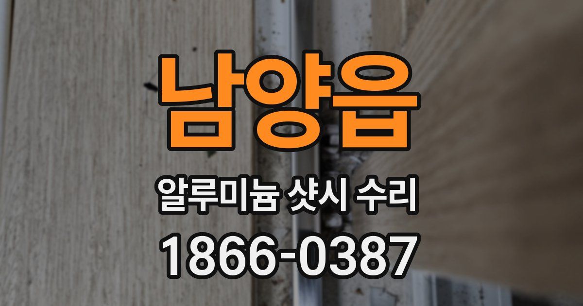 남양읍 알루미늄 샷시 수리