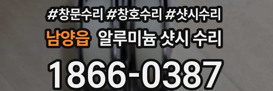남양읍 알루미늄 샷시 수리